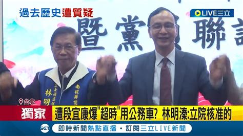 三立獨家 溱有此事 林明溱回鍋選立委 段宜康爆曾超時用公務車 公督盟列口頭質詢率低 林明溱稱曾被評績優立委│記者 馬郁雯 陳