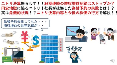 ニトリ決算振るわず！！36期連続の増収増益記録はストップか？円安地獄に陥るニトリ！社長が後悔した為替予約の失敗とは！？実は危機的状況！？ニトリ