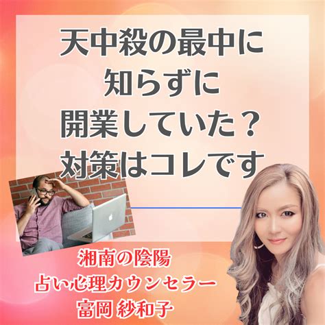 天中殺 大殺界 の時に知らずに開業していた方、対策はコレです！ 湘南藤沢で占いが当たると有名！帝王命術占い富岡紗和子