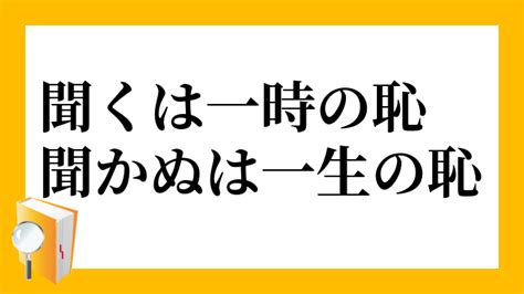 聞くは一時の恥聞かぬは末代の恥 Japaneseclassjp