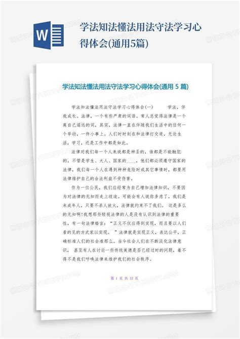 学法知法懂法用法守法学习心得体会通用5篇word模板下载编号lmwvnwar熊猫办公