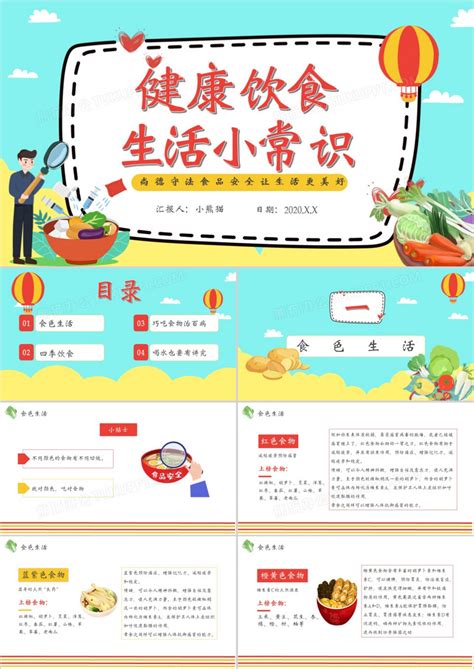 简约卡通风健康饮食生活小常识通用PPT模板下载 生活 图客巴巴