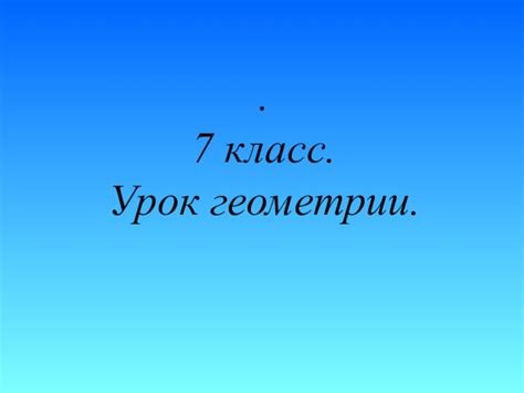 7 класс. Урок геометрии презентация, доклад
