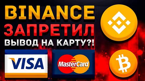 БИНАНС ОГРАНИЧИЛ ВЫВОД НА КАРТУ VISA и MASTERCARD P2P торговля