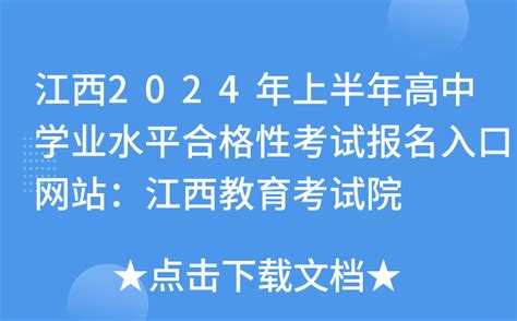 江西2024年上半年高中学业水平合格性考试报名入口网站：江西教育考试院