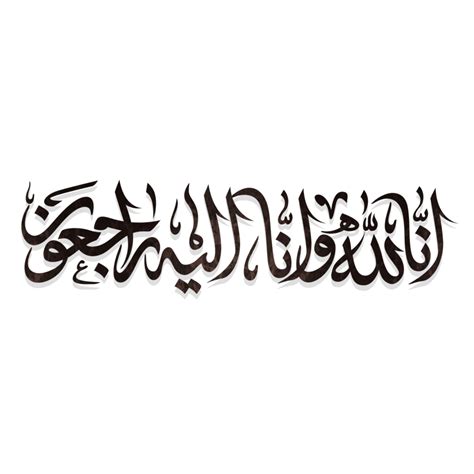 Inna Lillahi Wa Inna Ilayhi Rajiun Calligraphy Text Translation To