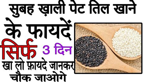 सुबह उठकर खाली पेट तिल खाने के 3 बढ़े फायदे Sesame Seeds Benefits