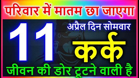 11अपरल 2022 करक रश Kark Rashi Aaj Ka Kark Rashifal Kark11 April