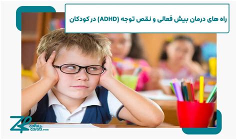 بیش فعالی و نقص توجه Adhd در کودکان علائم و راهکارها ضحی زندی