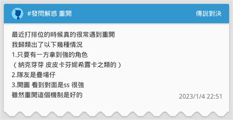 發問解惑 重開 傳說對決板 Dcard