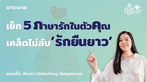 เช็ก 5 ภาษารักในตัวคุณ เคล็ดไม่ลับ รักที่ยืนยาว Earn Piyada