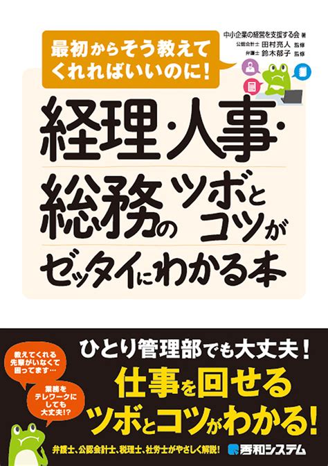 楽天ブックス 経理・人事・総務のツボとコツがゼッタイにわかる本 中小企業の経営を支援する会 9784798062921 本