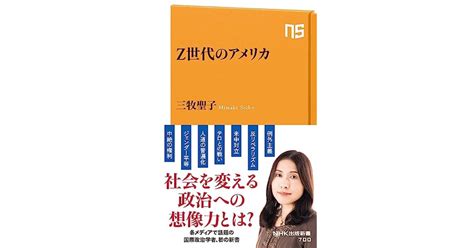 『z世代のアメリカ』nhk出版 著者：三牧 聖子 橋爪 大三郎による書評 好きな書評家、読ませる書評。all Reviews