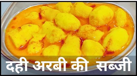 दही अरबी की सब्जी Arbi Dahi Rasa Arbi Dahi Recipe Youtube