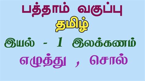 10 தமிழ் இயல் 1 எழுத்து சொல் இலக்கணம் 10th Tamil Iyal 1ezhuthu Sol Ilakkanam