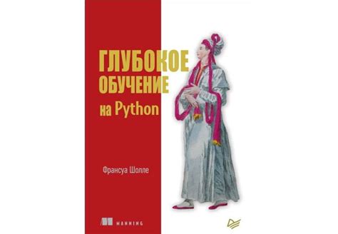 Глубокое обучение на Python