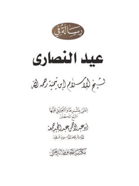 تحميل كتاب رسالة في عيد النصارى ل تقي الدين أحمد بن عبد الحليم بن تيمية Pdf