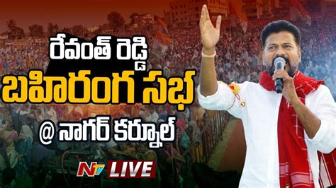 Revanth Reddy Live Congress Public Meeting Nagarkurnool Ntv Youtube