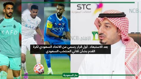 بعد الاستبعاد أول قرار رسمي من الاتحاد السعودي لكرة القدم بشأن ثلاثي