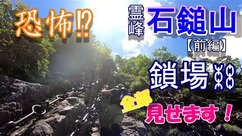 二の鎖、三の鎖場をノーカット！「霊峰石鎚山」西日本最高峰の山に登ってみた【前編】【トレッキング記録】 ♡ Youtube