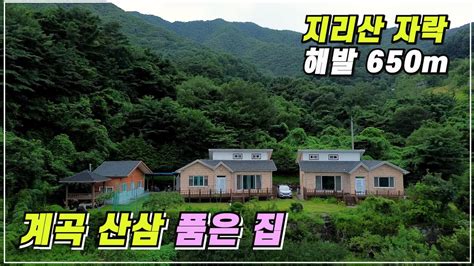 지리산 자락 해발 650m 계곡 산삼 품은 집 임야 텃밭까지 경남 함양군 마천면 산속주택 매매 Youtube