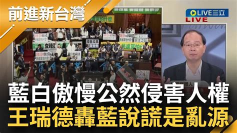 【精彩】王瑞德怒轟國民黨說謊是亂源！藍白侵害人權 公然限制人民找律師權利 還需 立委主席大人 同意 立委搞多數暴力爬上天比檢調還大？｜王偊菁主持｜【前進新台灣】20240524｜三立新聞台