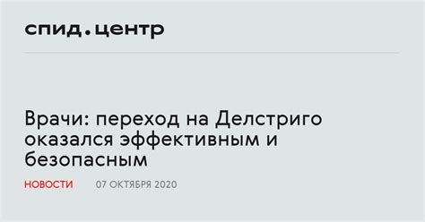 Врачи: переход на Делстриго оказался эффективным и безопасным