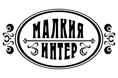 Снек-бар "Малкия Интер"