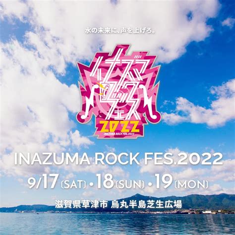 3年ぶりに全開で開催される西日本最大級の野外音楽イベント「イナズマロックフェス2022」｜滋賀県のイベント・お出かけスポット情報サイト「シガミル」