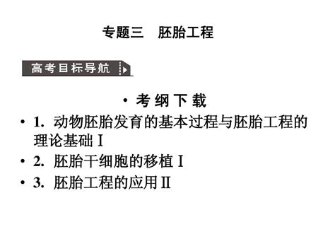 人教版教学课件2011高考生物一轮复习课件：选修3 专题3 胚胎工程pptword文档在线阅读与下载无忧文档