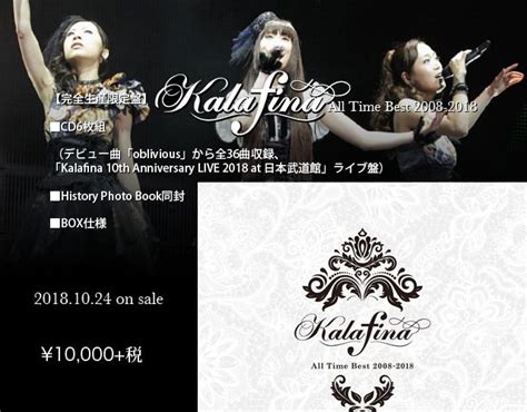 『kalafina All Time Best 2008 2018』 │ 日陰の歩き方