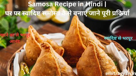 Samosa Recipe In Hindi घर पर स्वादिष्ट समोसा कैसे बनाएं जाने पूरी प्रकिर्या