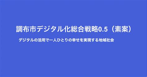 調布市のデジタル化についてご意見をお寄せください ｜調布市デジタル行政推進課公式note