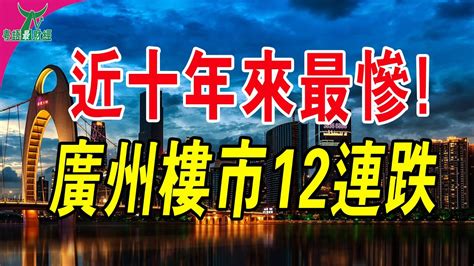 廣州樓市12連跌！炒房客全部套牢！近十年來最慘！在廣州買房，5年虧了一輛寶馬！業主欲哭無淚 粵語 大灣區樓盤 廣州樓盤 廣州房價 Youtube