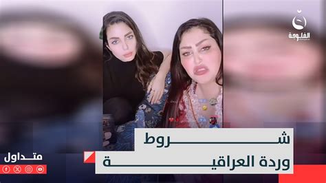 انطوني راتب مليون وبيت ما أطلع لايف شروط وردة العراقية Youtube