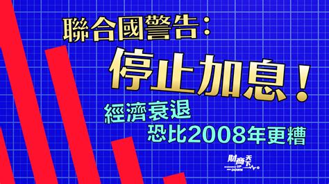 聯合國：停止加息 否則衰退將甚於08年｜大紀元時報 香港｜獨立敢言的良心媒體