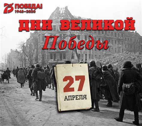 Знаменательные события 27 апреля 1945 года - 27 Апреля 2020 - Проект ...