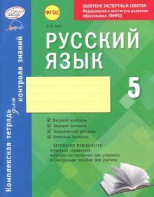 Книга: "Русский язык. 5 класс. Комплексная тетрадь для контроля знаний ...