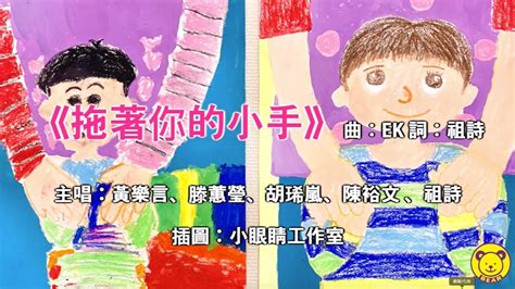 拖著你的小手｜母親節兒歌｜廣東話｜媽媽節｜熊熊兒童合唱團｜幼兒 Youtube