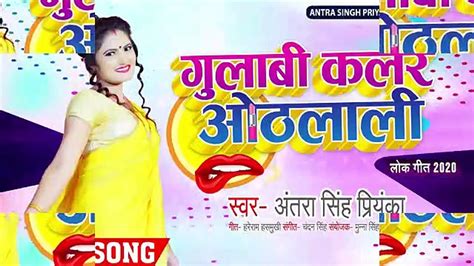 Antra Singh Priyanka गुलाबी कलर ओठलाली अंतरा सिंह प्रियंका का गाना Bhojpuri Song 2020