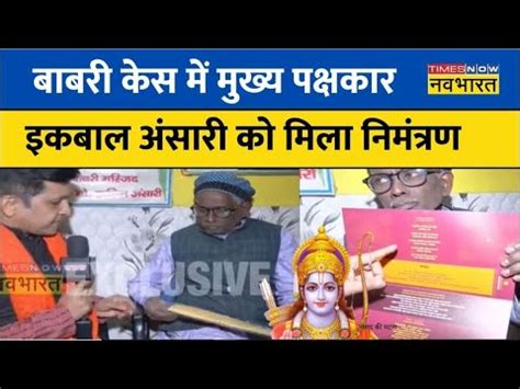 Ayodhya Ram Mandir News Live Babri Case म मखय पकषकर Iqbal