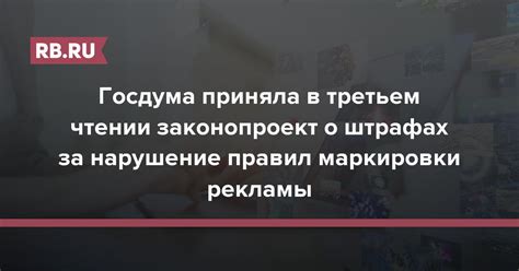 Госдума приняла в третьем чтении законопроект о штрафах за нарушение