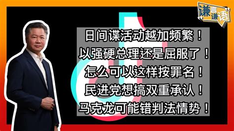 《谦言谦语》赖岳谦 第一百二十七集 會員完整版｜日间谍活动越加频繁！以强硬总理还是屈服了！｜ Youtube