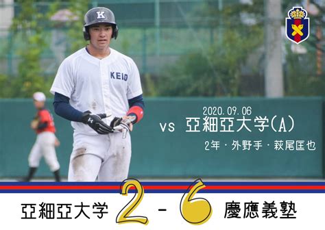 慶應義塾体育会野球部【公式】 On Twitter 【夏季op戦試合結果】 慶大a 6 2 亜細亜大 亜 001 000 100 2