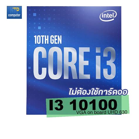 CPU INTEL CORE I3 10100 การดจอในตว 3 6GHz 4C 8T UHD630 LGA 1200 i3