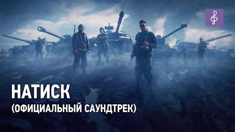Мир Танков — Натиск (Официальный саундтрек) - YouTube