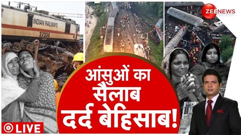 Odisha Train Accident Ground Report Live ट्रेन हादसे की असल वजह