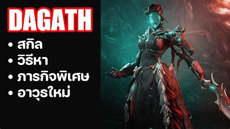 DAGATH สกล วธหา DORRCLAVE อาวธใหม WARFRAME YouTube