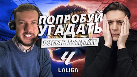 ПОПРОБУЙ УГАДАТЬ ft. Роман Гутцайт / Испанская ЛА ЛИГА - FC 24 - YouTube