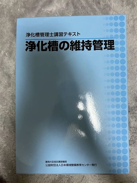 浄化槽管理士講習テキスト 浄化槽の維持管理 本